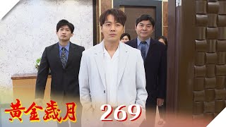 黃金歲月 EP269 大房的逆襲｜Golden Years @民視戲劇館 Formosa TV Dramas
