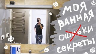 ВАННАЯ БЮДЖЕТНАЯ \ Наши ОШИБКИ \ Организация и Порядок \ Идеи от Дизайнера