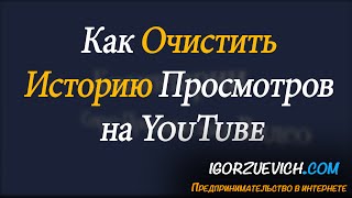 Как очистить историю в YouTube - История просмотров YouTube