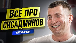 ДЕНЬ СИСАДМИНА / Чем занимается системный администратор / Интервью с Романом Гировкой