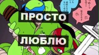 Озвучка комиксов: ЧЕРЕПАШКИ НИНДЗЯ ?( ЯОЙ) ?️‍? Лео+ Раф =? смотрите видио ДО Конца:33 люблю вас