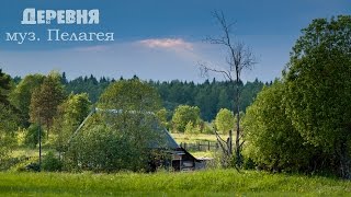 Русская деревня. Душевное видео. муз. Пелагея - Деревня. Timelapse