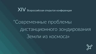 XIV ДЗЗ 2016 - 310 ауд. - (16.11.2016) - Экологический мониторинг, сельхоз земель и посевов
