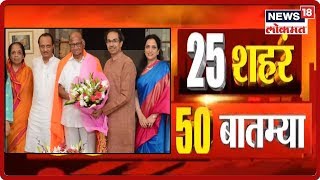 मुख्यमंत्री ठाकरेंनी घेतली पवारांची भेट | 25 शहरं 50 बातम्या | News18 Lokmat