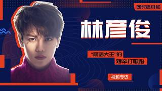 林彦俊 超级星饭团 X 团长超级尬 专访 | Nine Percent Lin Yanjun