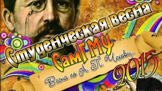 Студенческая Весна СамГМУ 2015. По А.П. Чехову.