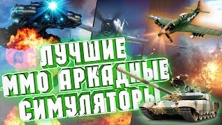 ТOP 5 лучших бесплатных игр про военную технику (танки, самолеты, машины, корабли) + разбор
