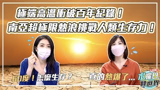 極端高溫飆破百年紀錄！南亞超極限熱浪挑戰人類生存力！| 水曜日聊世界ep35精華