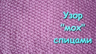 Вязание спицами. МК: Узор "мох" - Knitting. Pattern "moss"