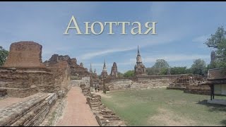 77 Аюттая, Таиланд. Ayutthaya , Thailand. Серия 77. "World for Love".