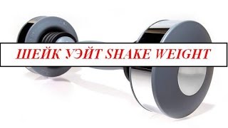 Шейк уэйт shake weight