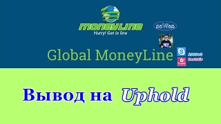 Global MoneyLine - Вывод на Uphold, 4 Февраля 2017г.