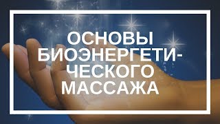 Галина Воробьева. Основы биоэнергетического массажа для Вашего исцеления