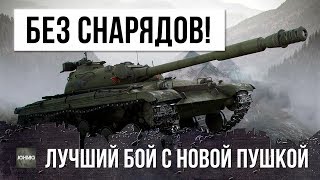Я ОХРЕНЕЛ! ЧТО ТЕПЕРЬ МОЖЕТ ОБ. 430 С НОВОЙ ПУШКОЙ!