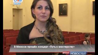 В Миассе прошел конкурс "Путь к мастерству"