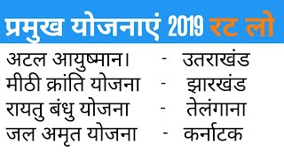 #महत्वपूर्ण योजनाएं 2019 ||  #Government schemes 2019 ||#bihar amin current afffairs|#career mapping