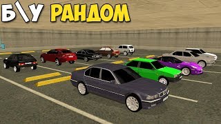 РАНДОМ Выбирает МНЕ МАШИНУ - MTA Radmir