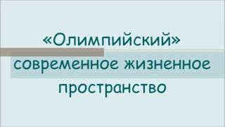 "Олимпийский" современное жизненное пространство!