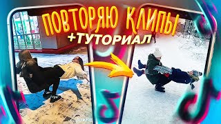 ПОВТОРЯЕМ КРУТЫЕ КЛИПЫ ТИК ТОК. Как сделать видео Тик Ток в Pics art и Videoleap / Туториал