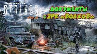 Документы с бункера под ЗРК «Волхов»