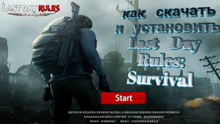 Last Day Rules: Survival как скачать и установить