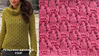 Рельефно-ажурный узор Вязание спицами 372