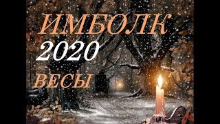ВЕСЫ. ИМБОЛК- 2020г. СВЕЧА ОЗАРЯЮЩАЯ ВАШ ПУТЬ.