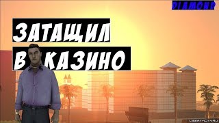 Diamond RP Trilliant|#1 Затащил в Казино+Тюнинг