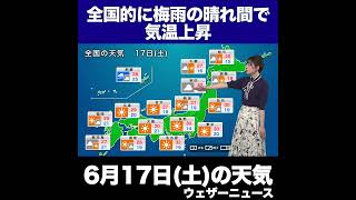 【夜の1分天気】あす2023年6月17日(土)の天気 #shorts