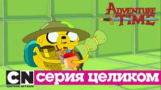 Время приключений | Поезд ужасов + Жажда красного (серия целиком) | Cartoon Network
