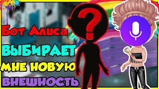 БОТ АЛИСА ВЫБИРАЕТ МНЕ НОВУЮ ВНЕШНОСТЬ В АВАТАРИИ // Я СТАЛА ЛЫСОЙ??