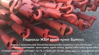 Подкосы ЖБИ крюк-крюк Брянск