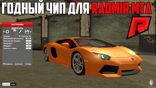 ТОП ЧИП НАСТРОЙКИ ДЛЯ ДРИФТА!КАК ДРИФТОВАТЬ - RADMIR MTA