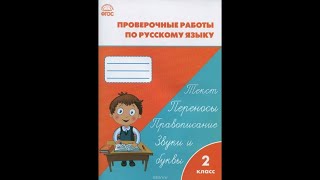 ГДЗ Проверочные и контрольные работы по русскому языку 2 класс, стр 46-47 Максимова