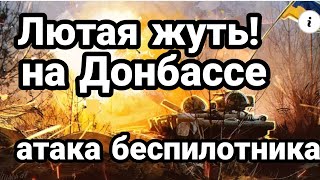 ДОНБАС БЕСПИЛОТНИК АТАКОВАЛ МИРНЫЙ РАЙОН!