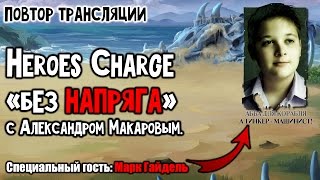 Heroes Charge - Без напряга (повтор от 14.06.2015)