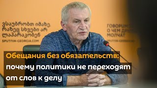 Обещания без обязательств: почему политики не переходят от слов к делу