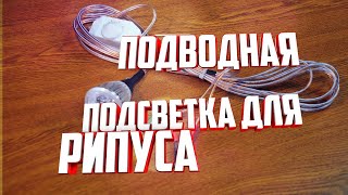 Подводная подсветка для ловли рипуса