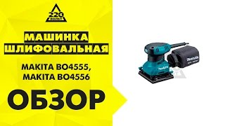 Машинка шлифовальная плоская (вибрационная) MAKITA BO4555,MAKITA BO4556