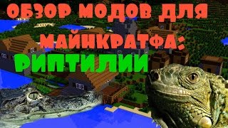Много риптилий в майнкрафте!(обзор модов №1)Reptile Mod