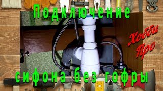 Подключение сифона без гофры, а жесткой трубой
