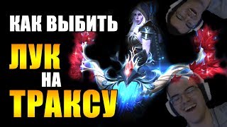 МОМЕНТ ИЗ ДОТЫ | ЛУК НА ТРАКСУ ИЗ КОМПЕДА | КАРМА В ДЕЙСТВИИ | ТРАВОМАН ЛУТАЕТ ШМОТ
