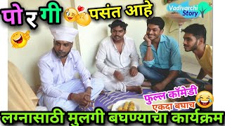 पोरगी पसंत आहे? Girl is preferred |Bride and Groom |Marriage season special ? Marathi funny/comedy