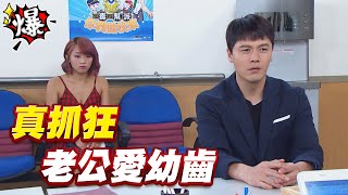 《多情大爆爆》多情城市 EP182 真抓狂 老公愛幼齒