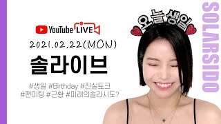 [LIVE] 생일지나기전에 할 얘기가 있어요.