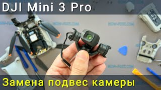 Замена стабилизатора камеры DJI Mini 3 Pro