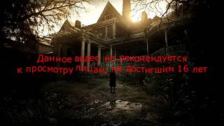 RESIDENT EVIL 7 (финал) - ЭВЕЛИНА (И БАБКА)!