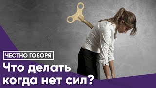 Как идти дальше, когда заканчиваются силы и наступил раздрай?