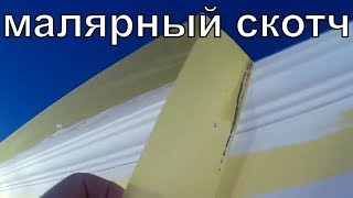 как правильно снять малярный скотч без последствий  how to remove masking tape