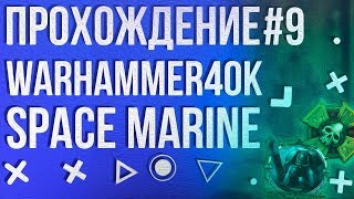 Прохождение Warhammer 40,000 - Space Marine #9 - Оружие